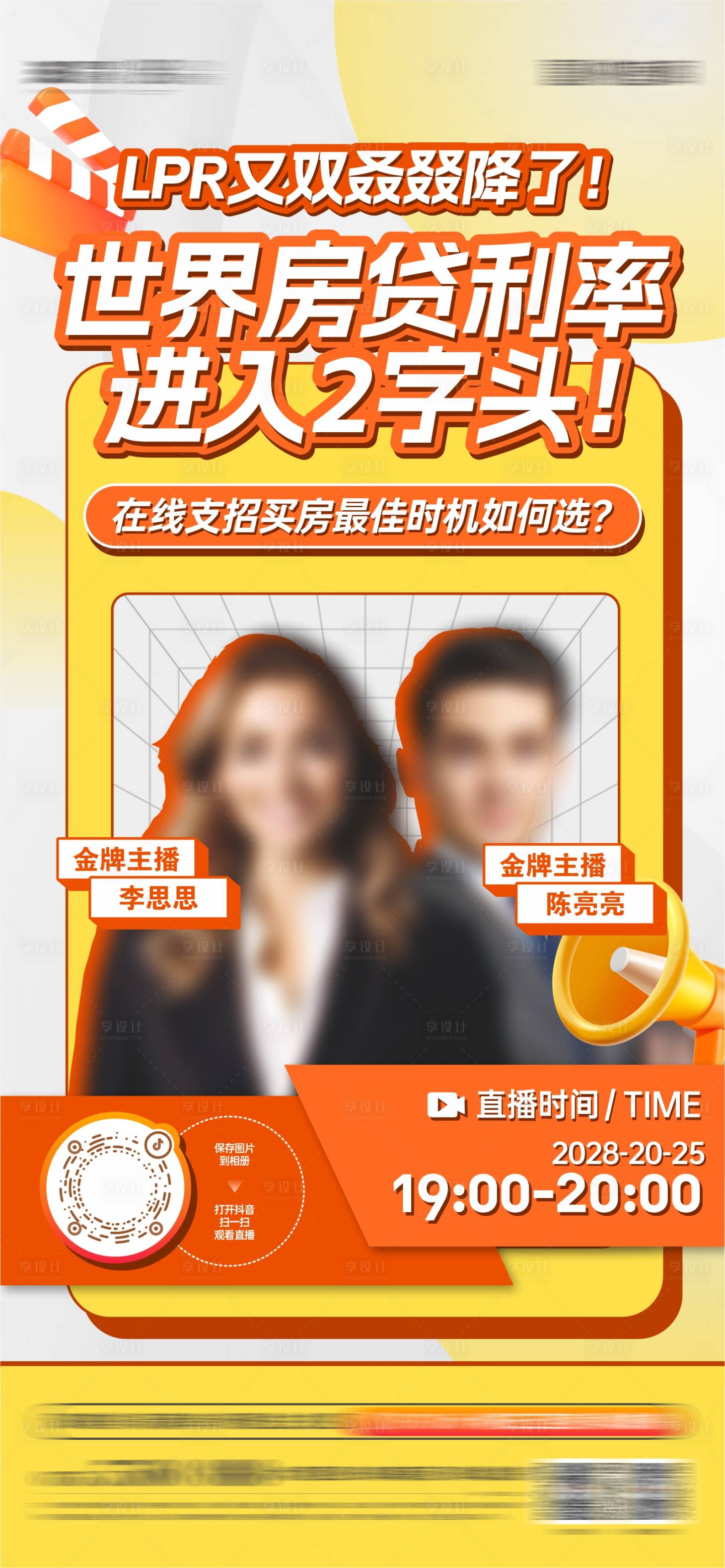 源文件下载【地产抖音直播海报】编号：43850026918115417