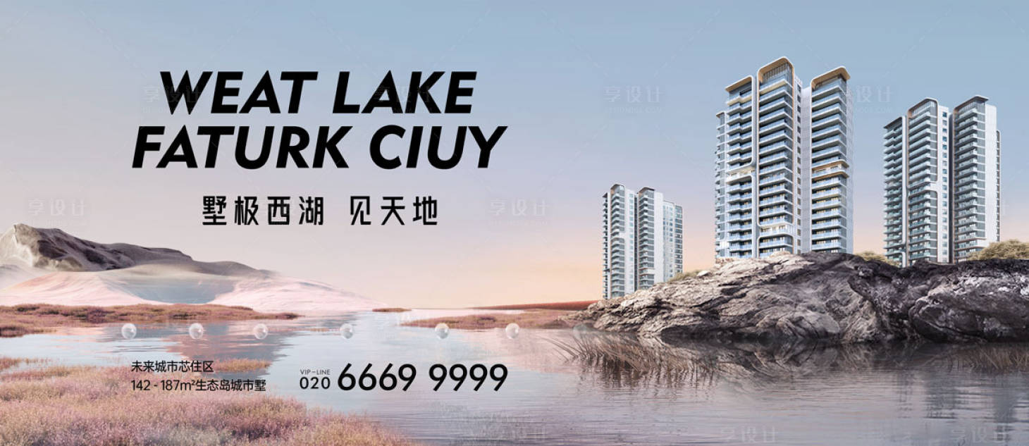 源文件下载【享设计】搜索编号：56000026789686314【湖区洋房价值点海报展板】