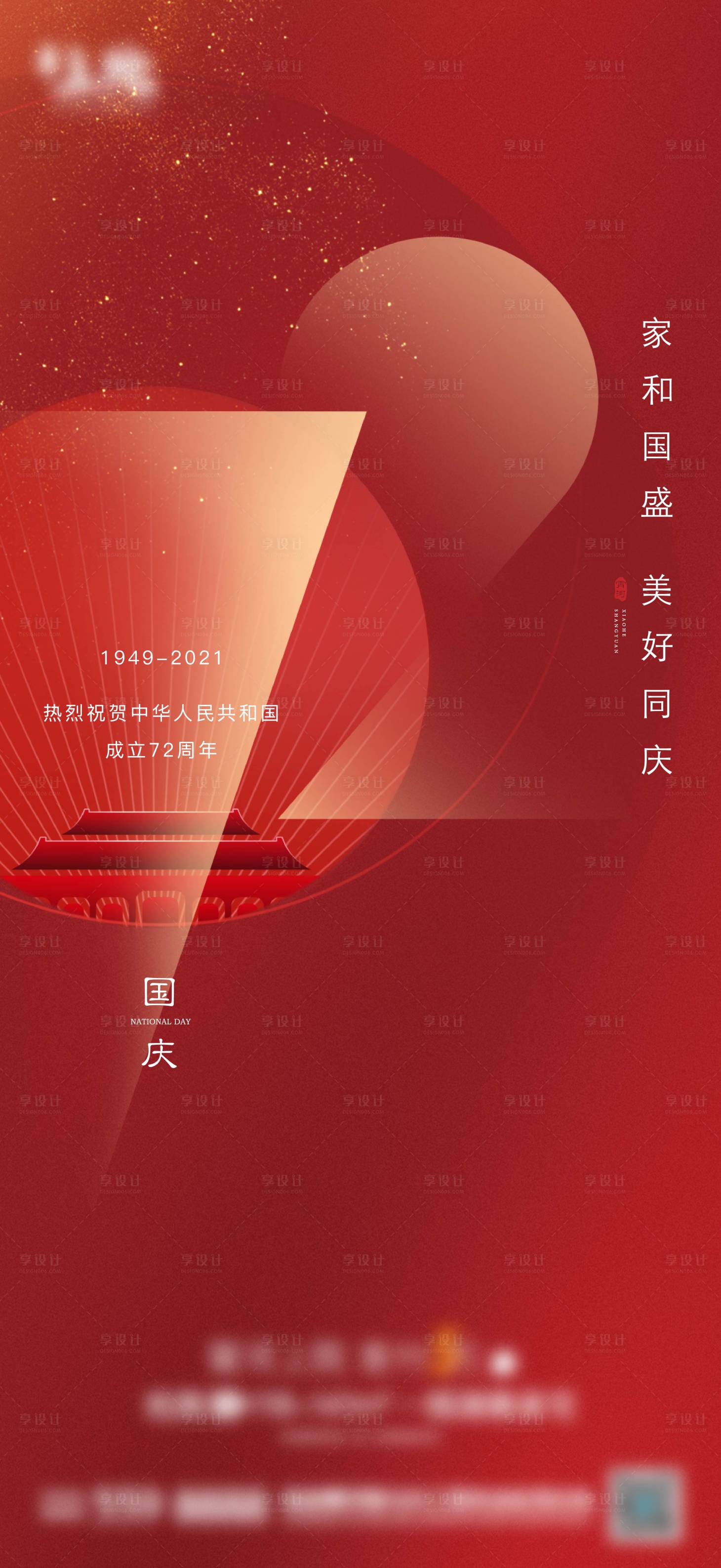 源文件下载【享设计】搜索编号：99410026790856124【国庆刷屏海报】