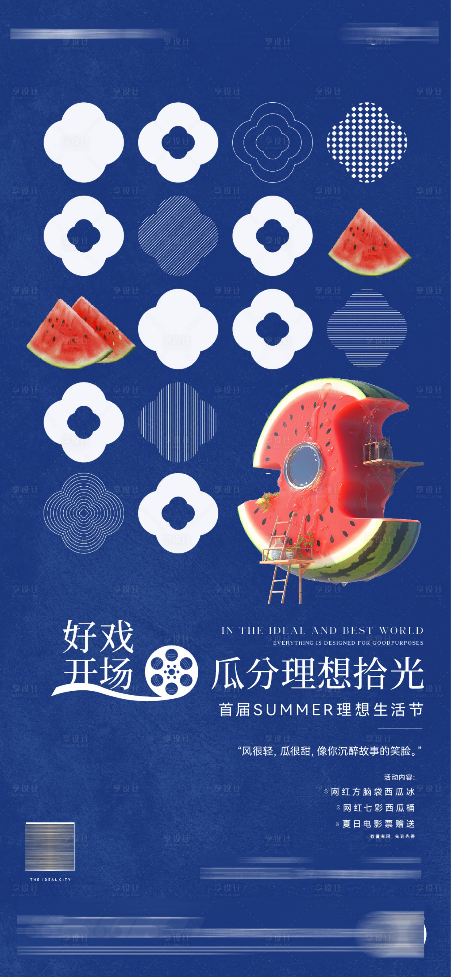 源文件下載【享設計】搜索編號：46160026579921296【地產觀影送西瓜活動海報】