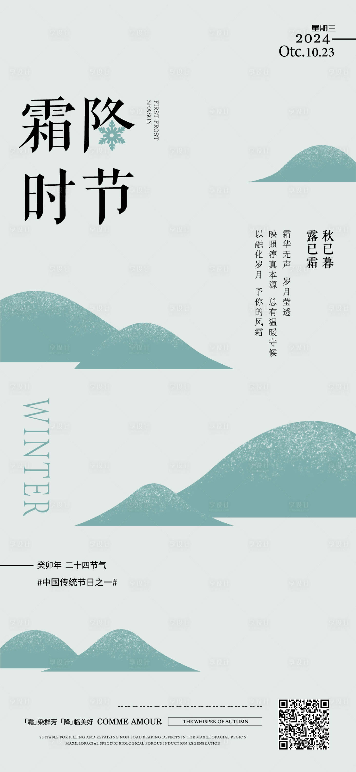 源文件下載【享設(shè)計(jì)】搜索編號(hào)：12740026766561457【霜降海報(bào)】