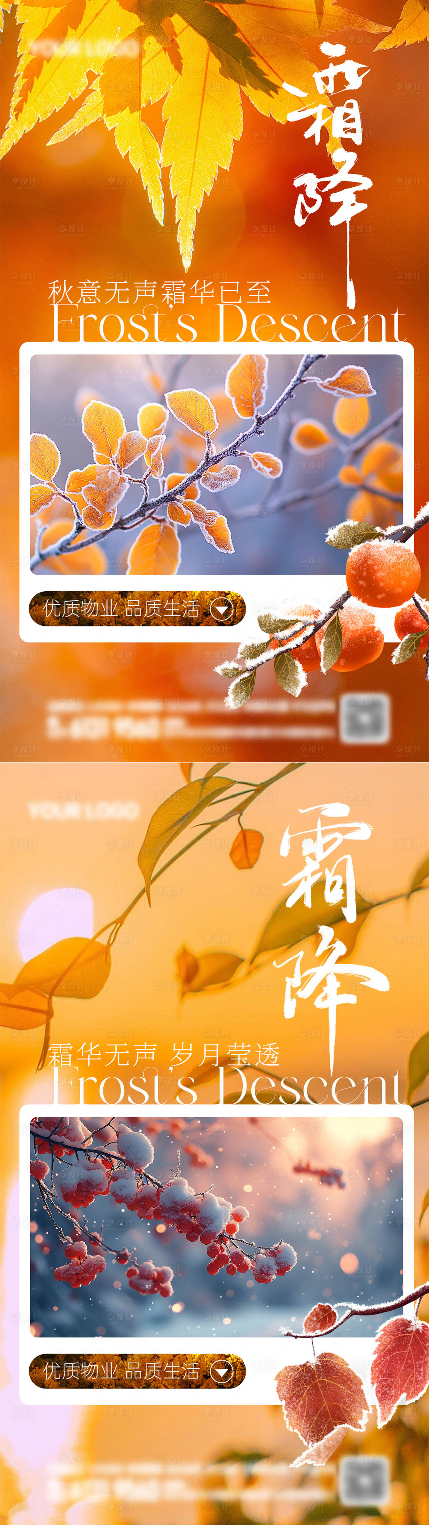 源文件下載【享設(shè)計(jì)】搜索編號(hào)：82570026694731519【霜降節(jié)氣系列海報(bào)】