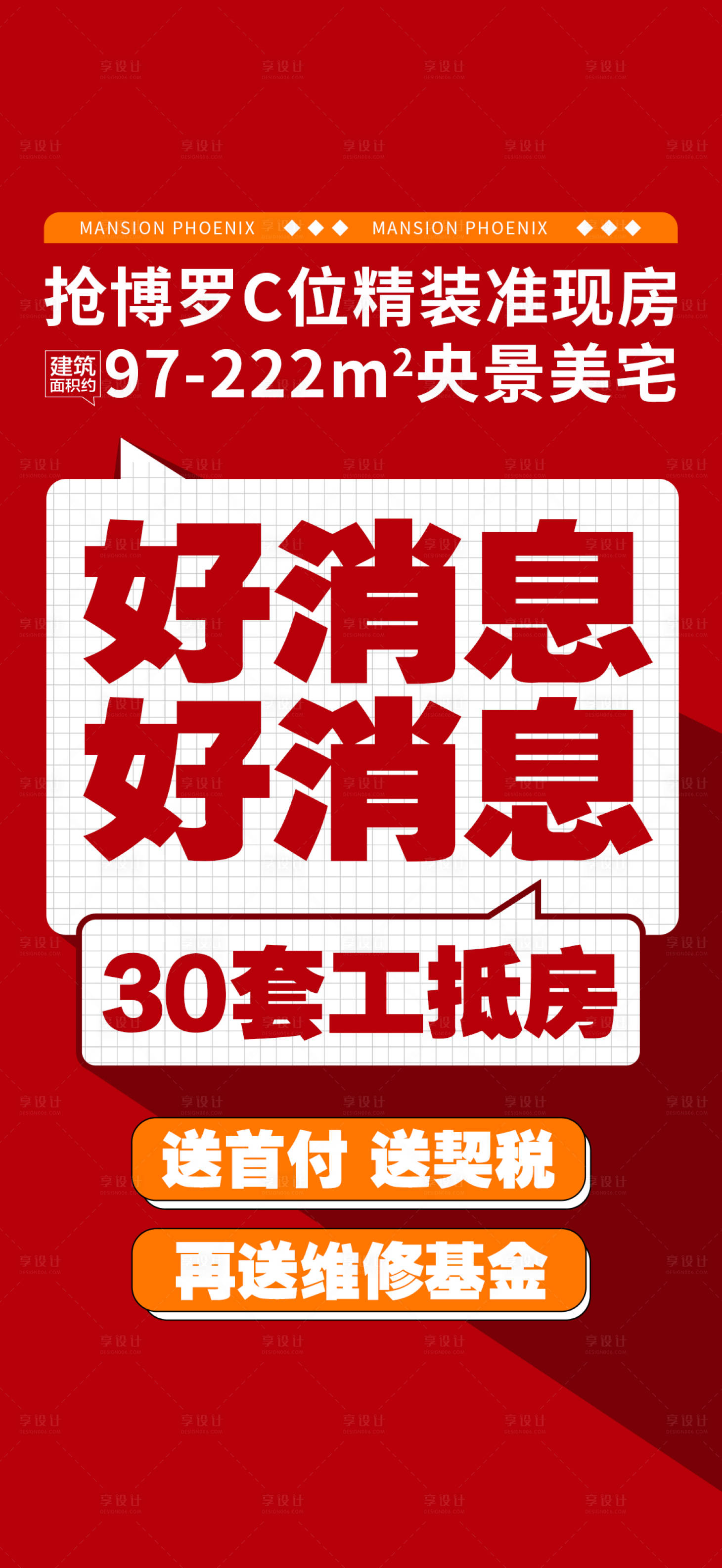 源文件下載【地產促銷大字報】編號：60050026742774893