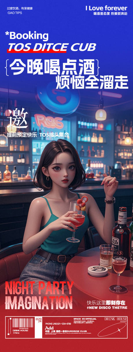 源文件下载【酒吧夜店喝酒邀约海报】编号：39050026976709932