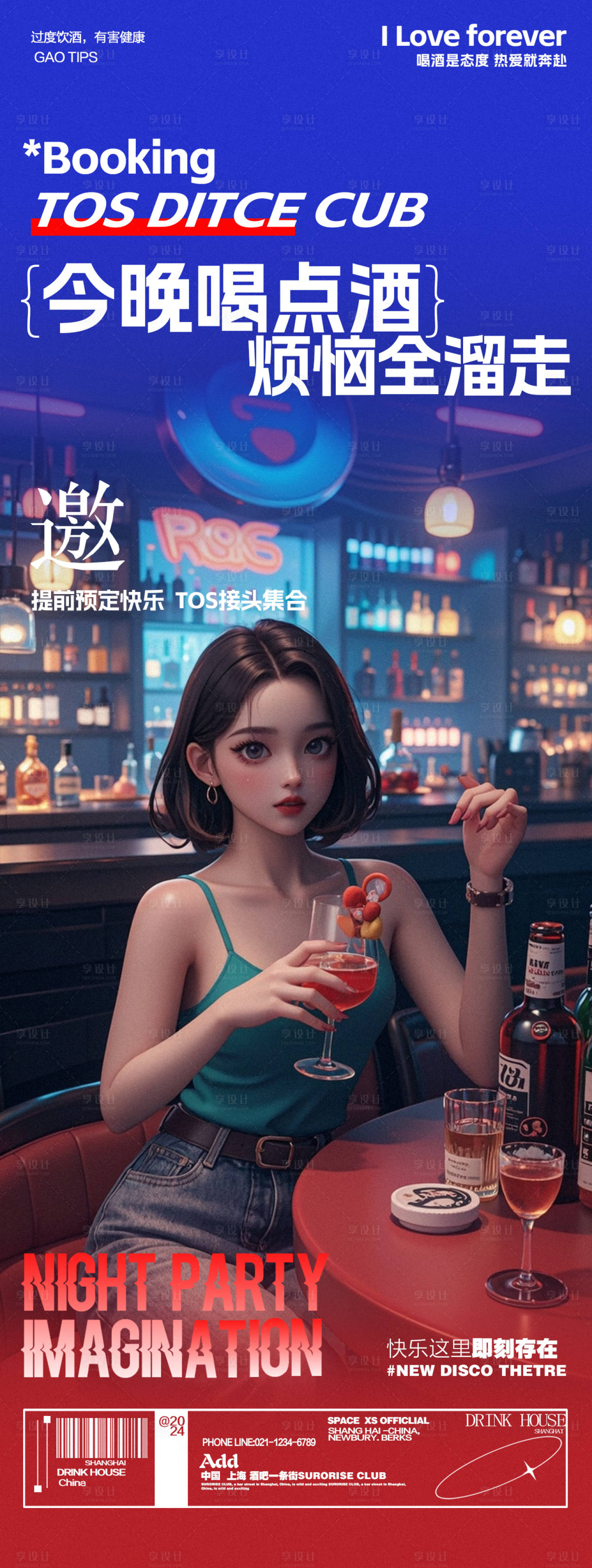 源文件下載【享設計】搜索編號：39050026976709932【酒吧夜店喝酒邀約海報】