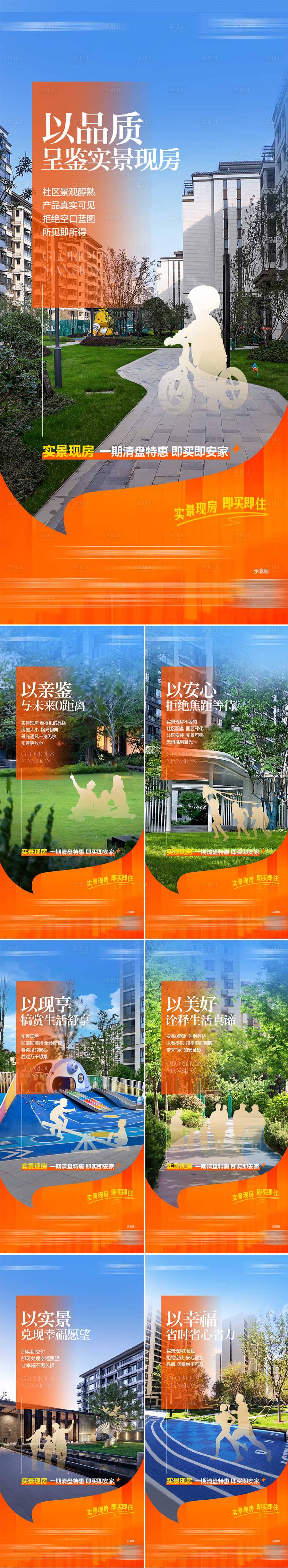 源文件下载【享设计】搜索编号：61650026994006128【房地产实景现房系列价值点海报】