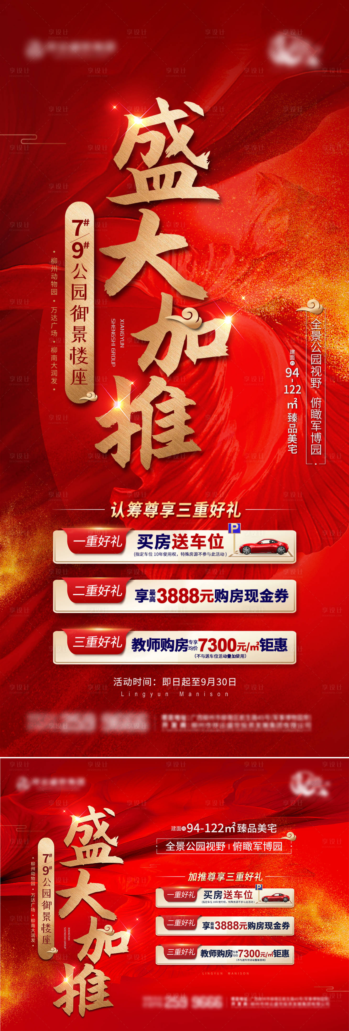 源文件下載【地產(chǎn)加推熱銷促銷海報(bào)展板】編號(hào)：82440026769432962