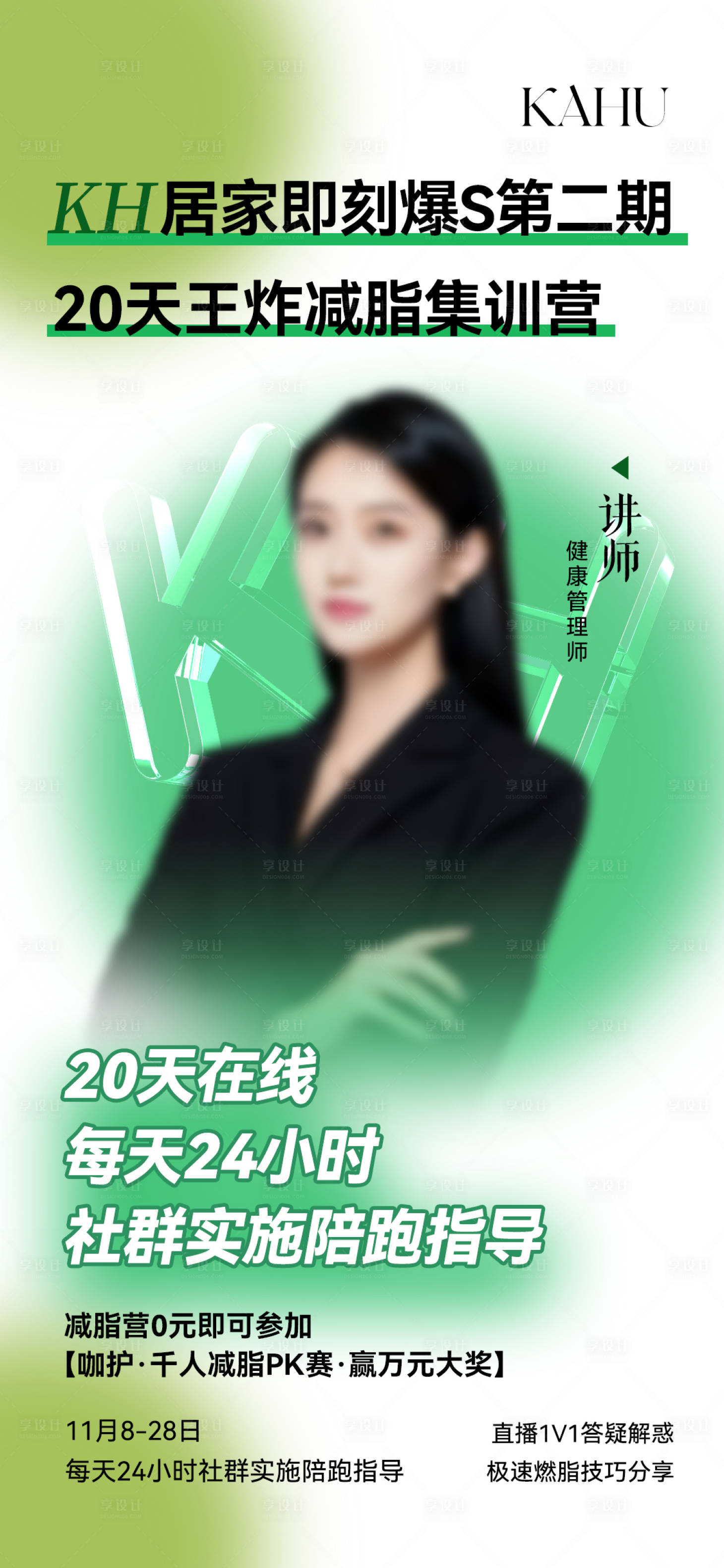 源文件下载【享设计】搜索编号：64860026730805214【减脂营课程促销海报】