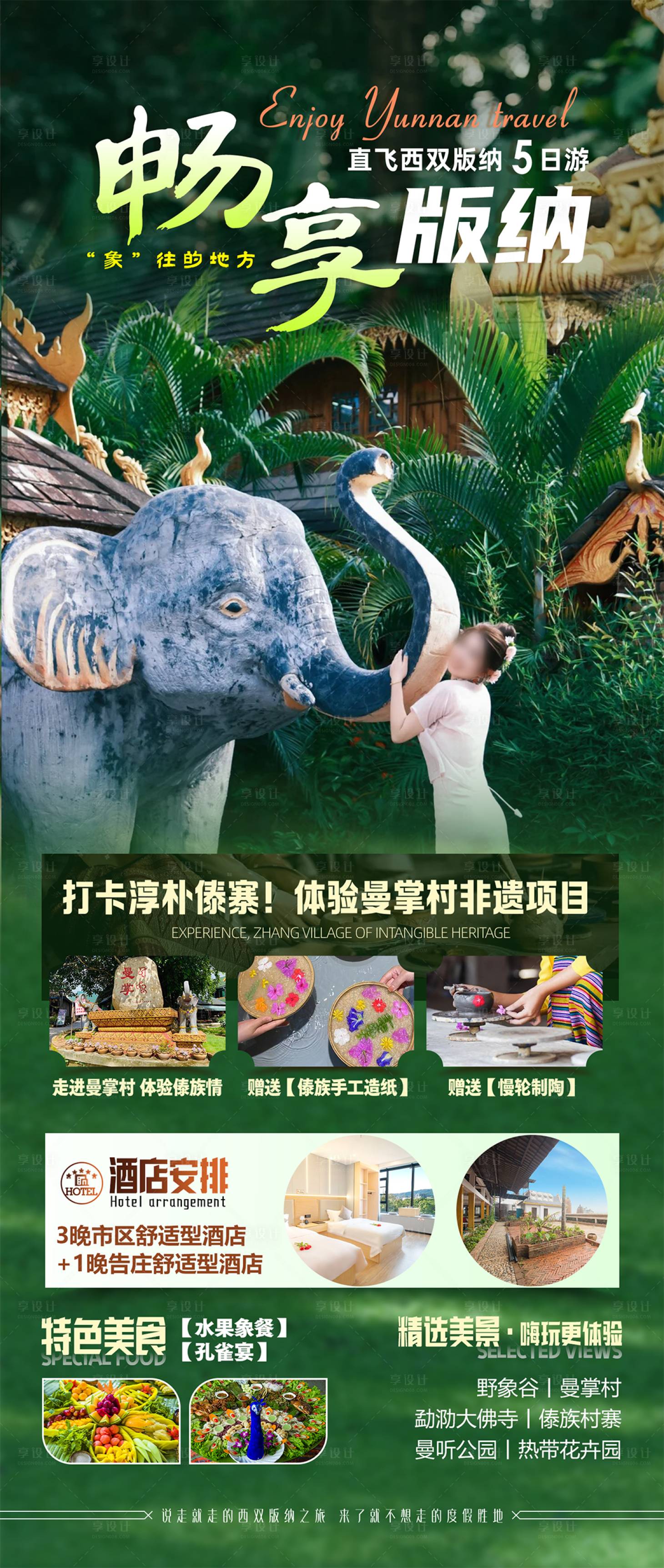 源文件下载【享设计】搜索编号：27980026955389981【畅享西双版纳海报】