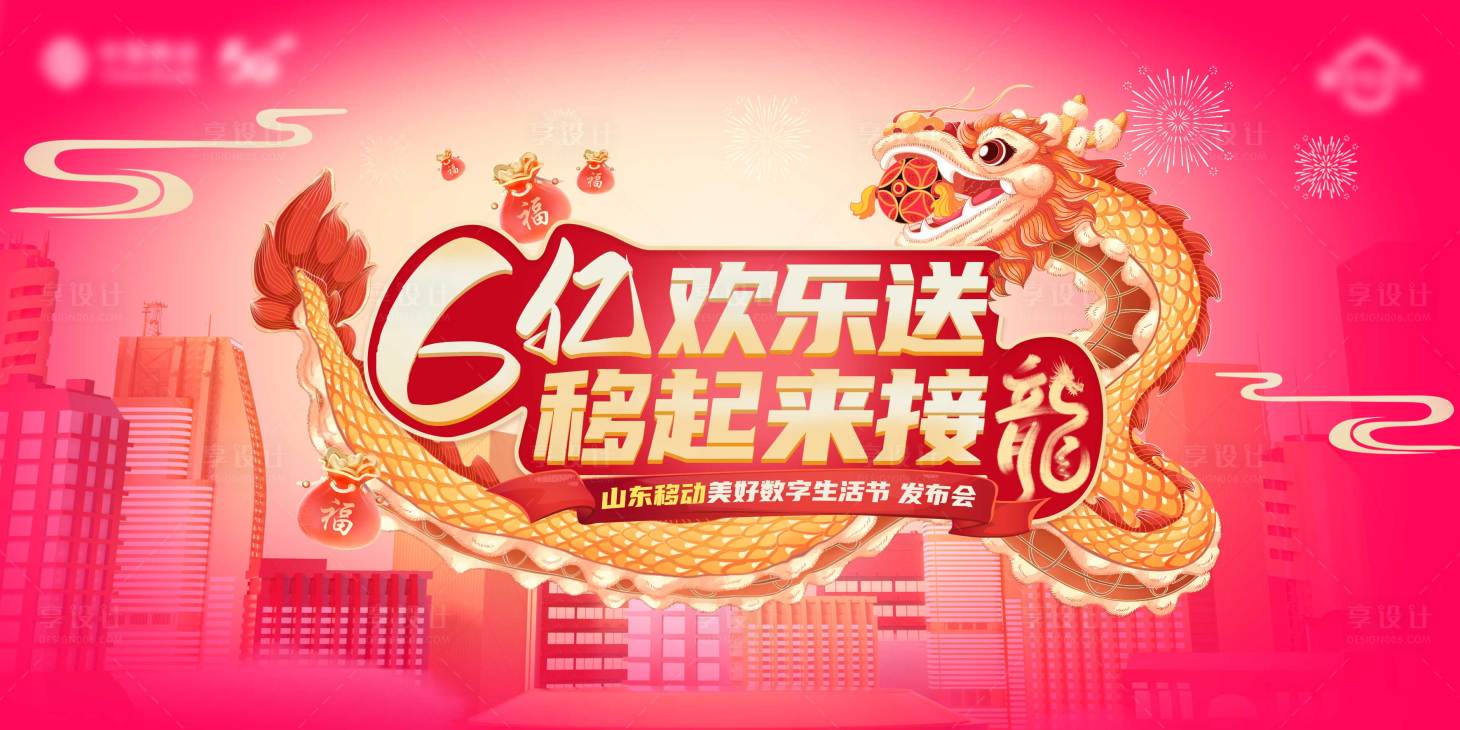 源文件下载【享设计】搜索编号：95400026795842072【龙年欢乐送背板】