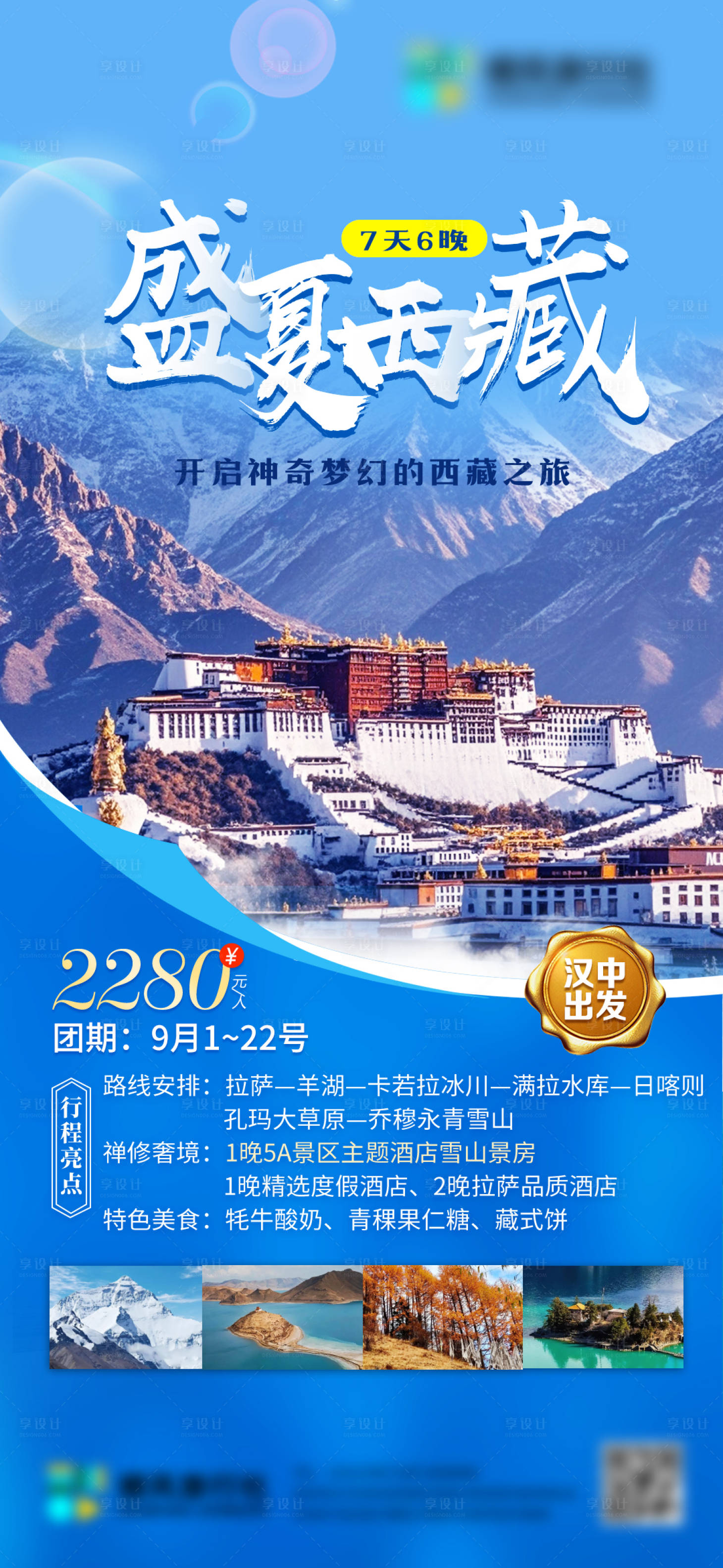 源文件下载【西藏旅行社朋友圈海报】编号：29030026705677047