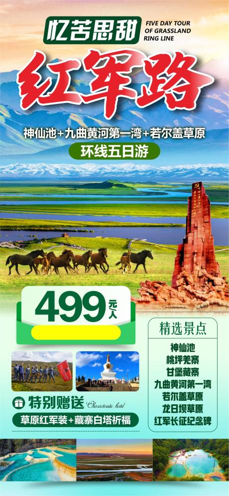 草原红军路旅游海报