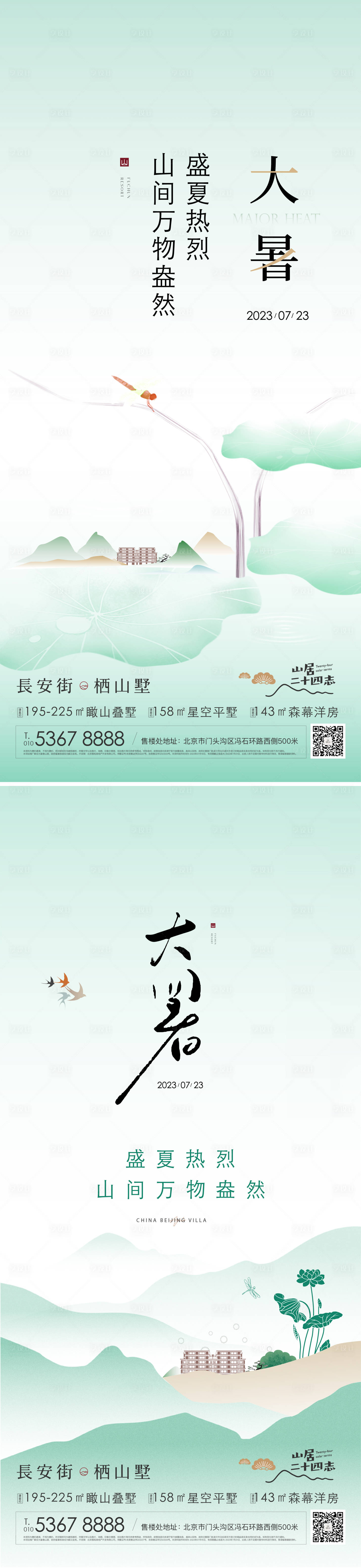 源文件下载【半山别墅大暑价值点系列海报】编号：11330026689593852