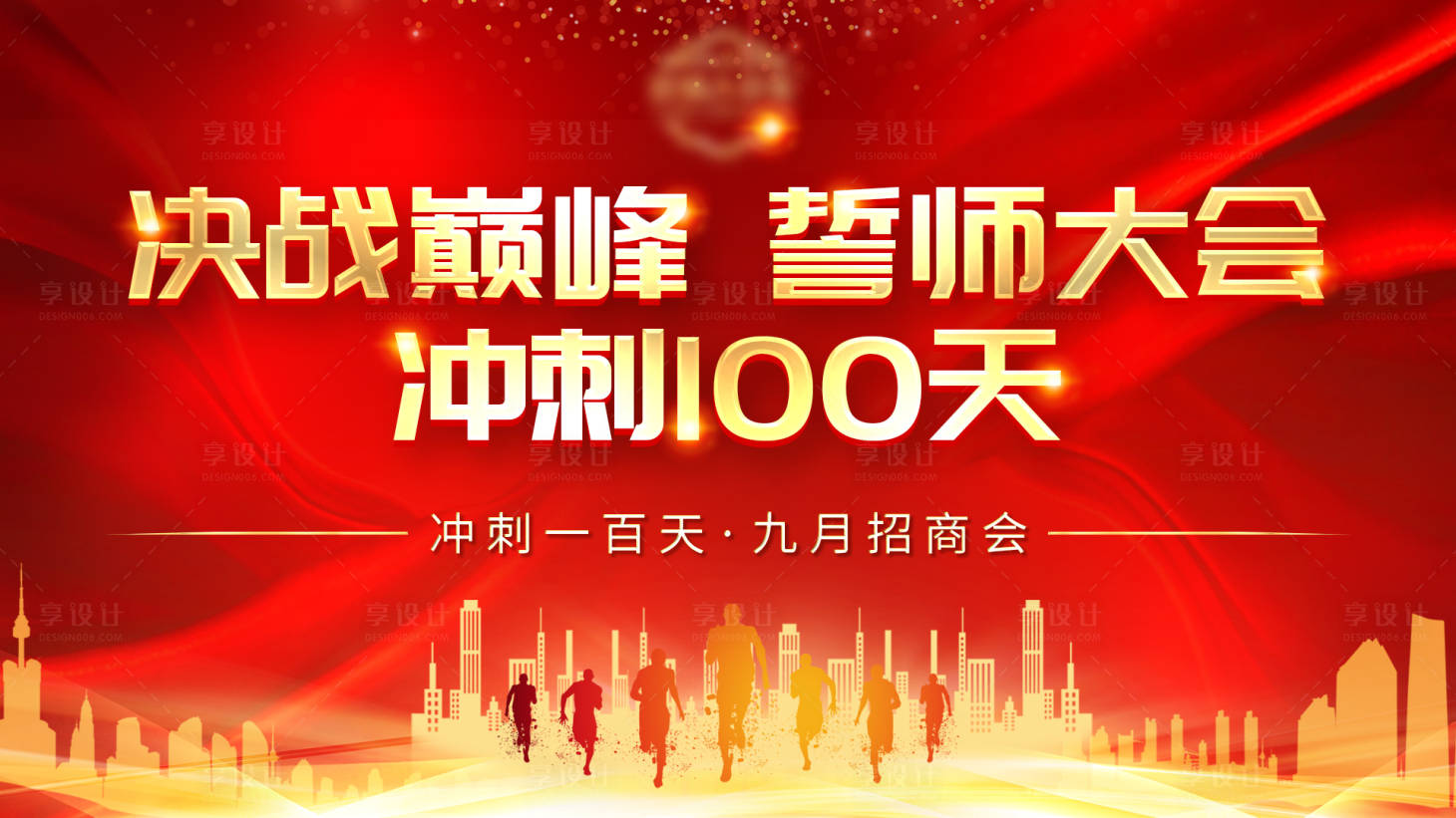 源文件下载【享设计】搜索编号：37820026785766996【招商会主KV】