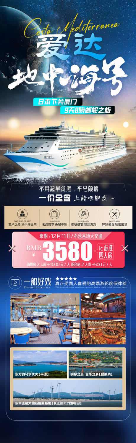 源文件下载【爱达地中海号旅游长图】编号：66020027041133150