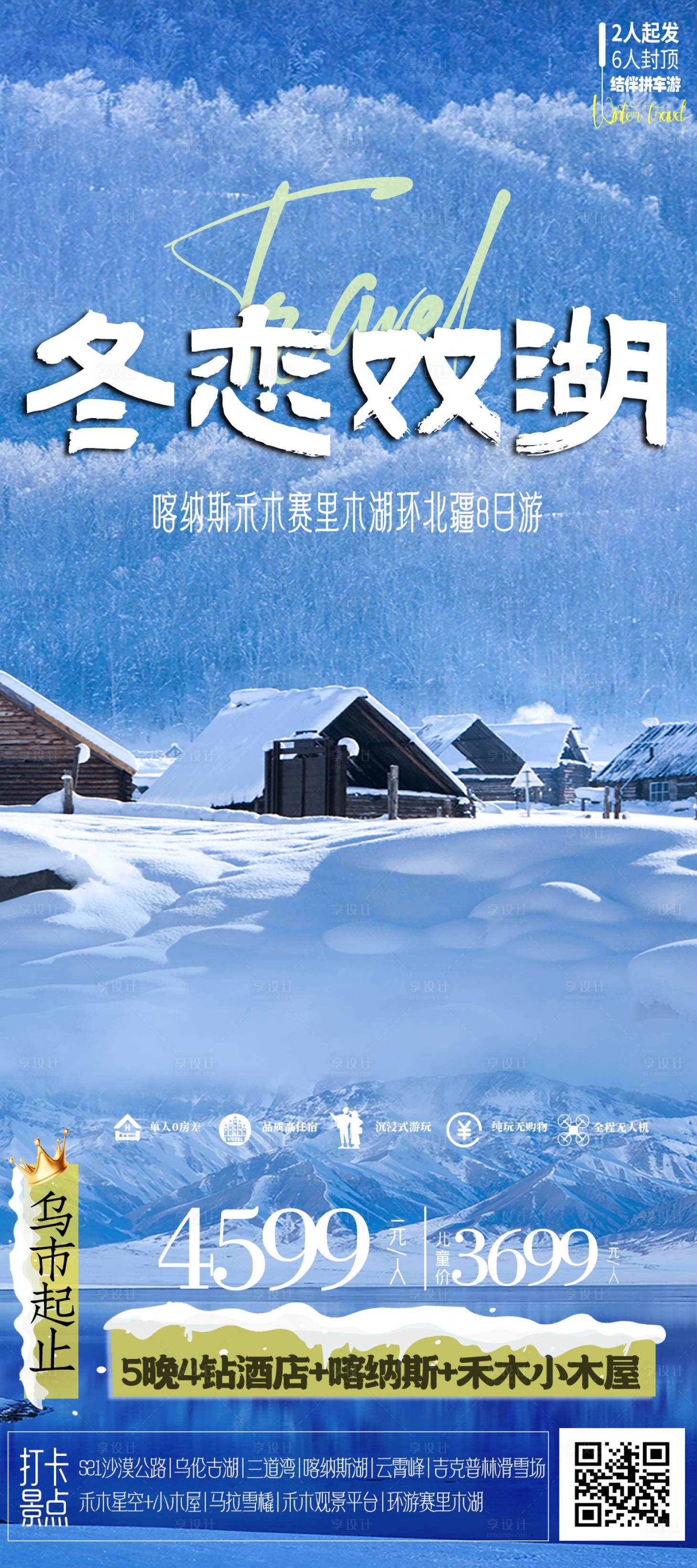 源文件下載【享設計】搜索編號：45760026875019367【冬戀雙湖旅游海報】