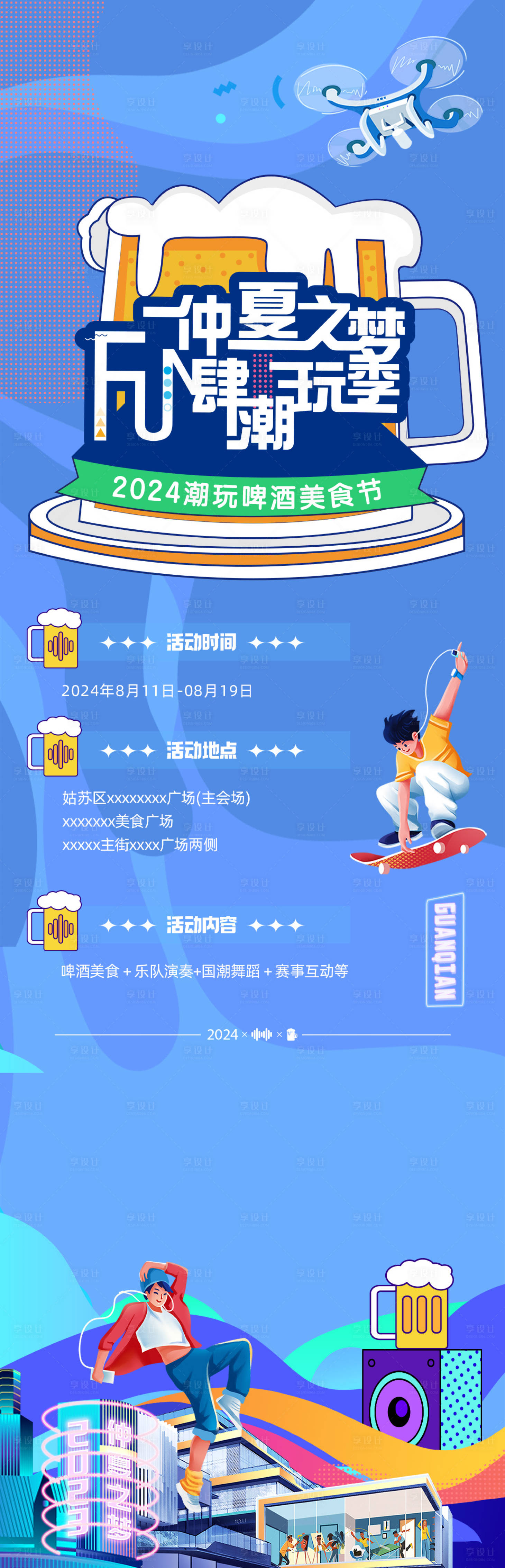 源文件下載【享設計】搜索編號：99510026917372319【潮玩啤酒美食節海報】