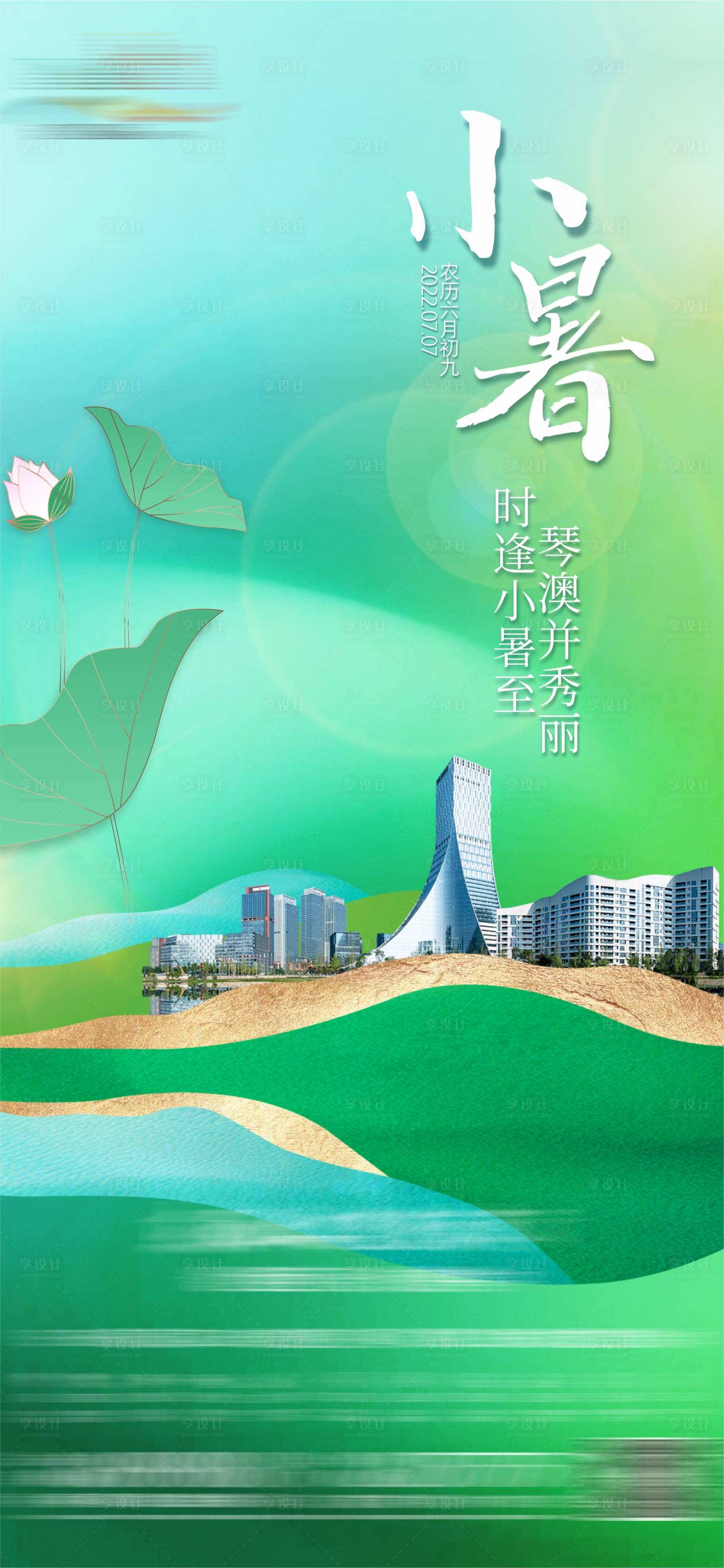 源文件下載【享設計】搜索編號：51240026809269547【地產小暑節氣移動端海報】