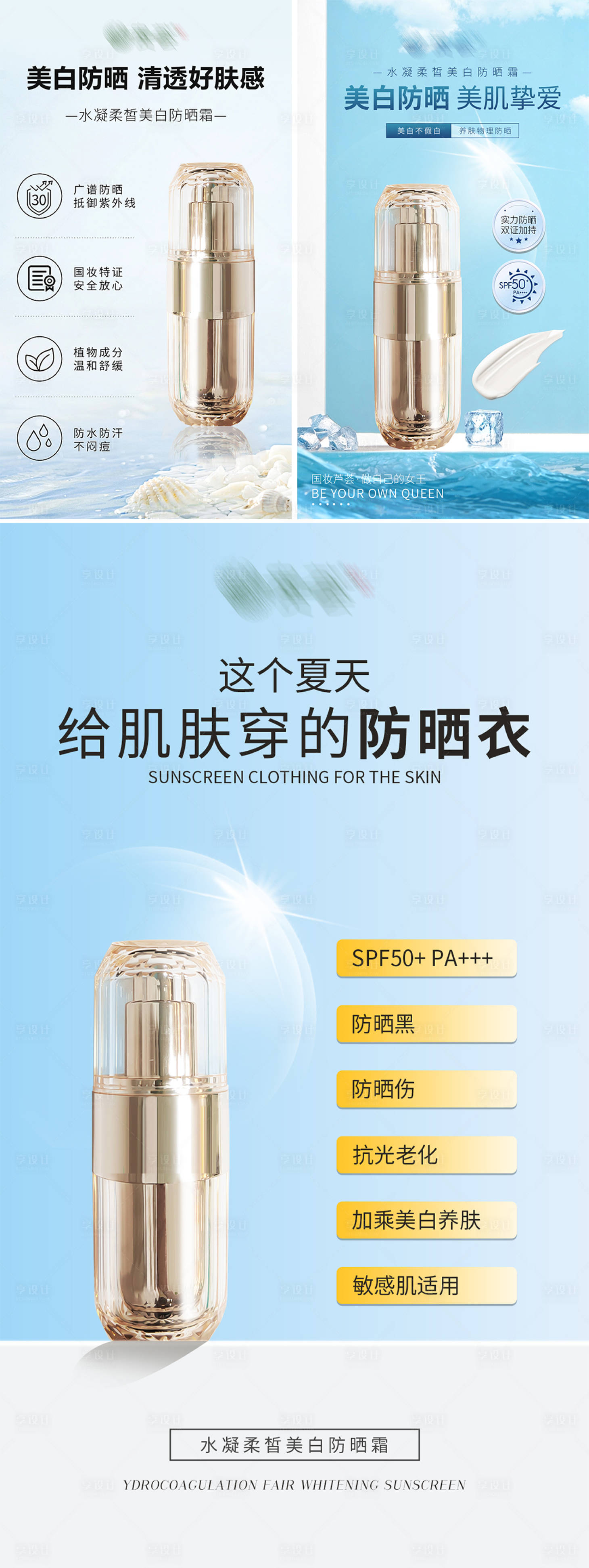 源文件下載【享設計】搜索編號：19760026705004409【防曬產(chǎn)品功效造勢系列海報】