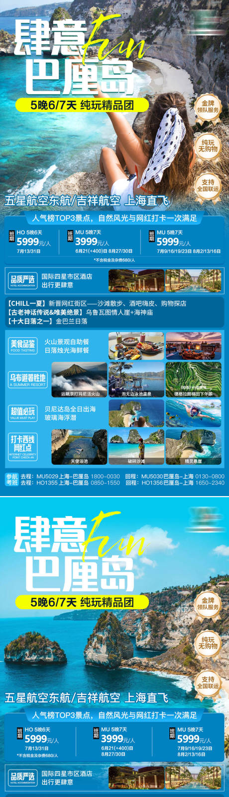 源文件下载【蓝色肆意巴厘岛纯玩旅游海报】编号：38920026978253231