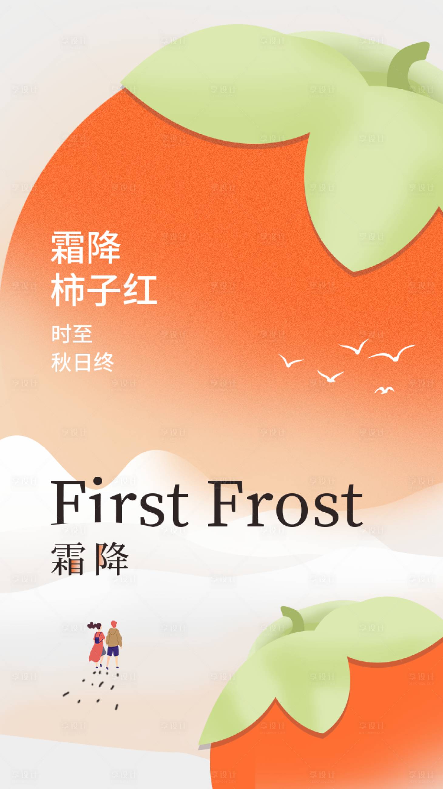 源文件下載【享設計】搜索編號：81090026703431564【霜降】