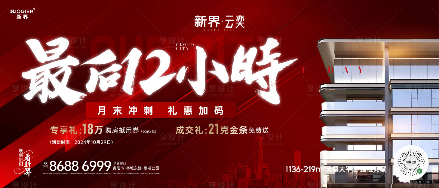 源文件下載【享設計】搜索編號：32370026684888985【房地產(chǎn)促銷活動海報】