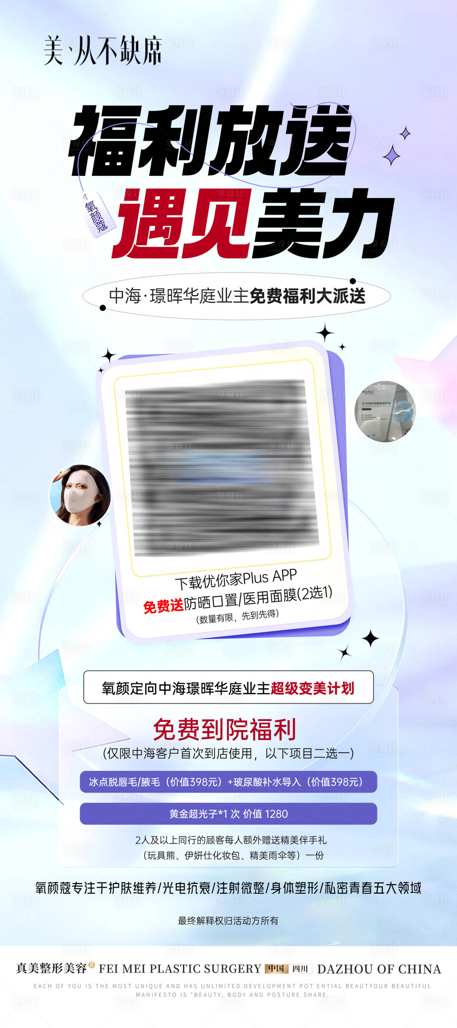 源文件下載【醫美社區福利展架】編號：92800026754621069