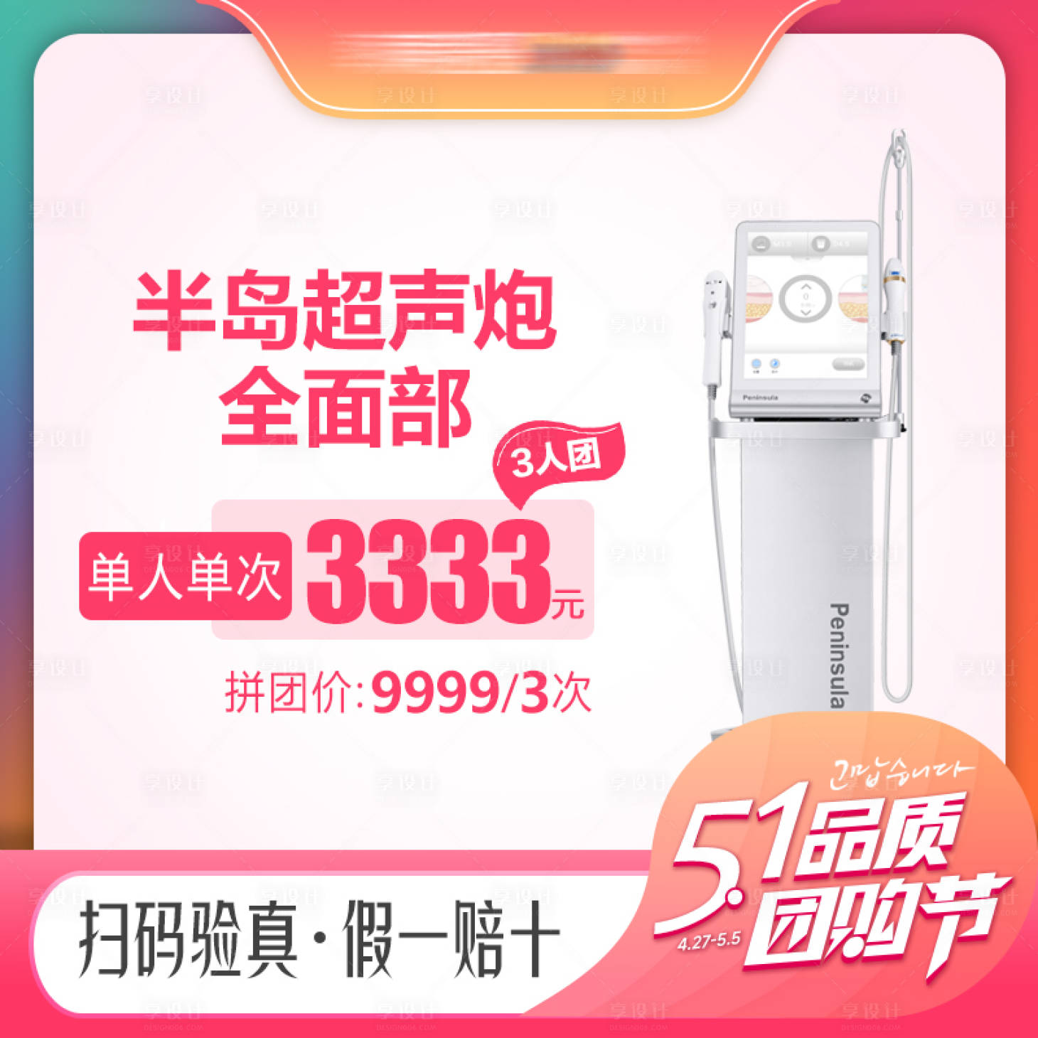 源文件下载【享设计】搜索编号：21300026991647419【医美商品图小程序超声炮全面部】