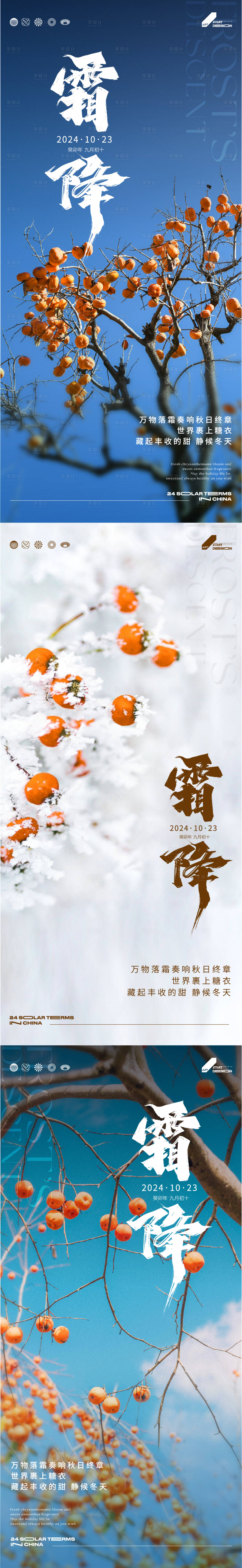 源文件下载【享设计】搜索编号：20310026796734725【霜降系列海报】