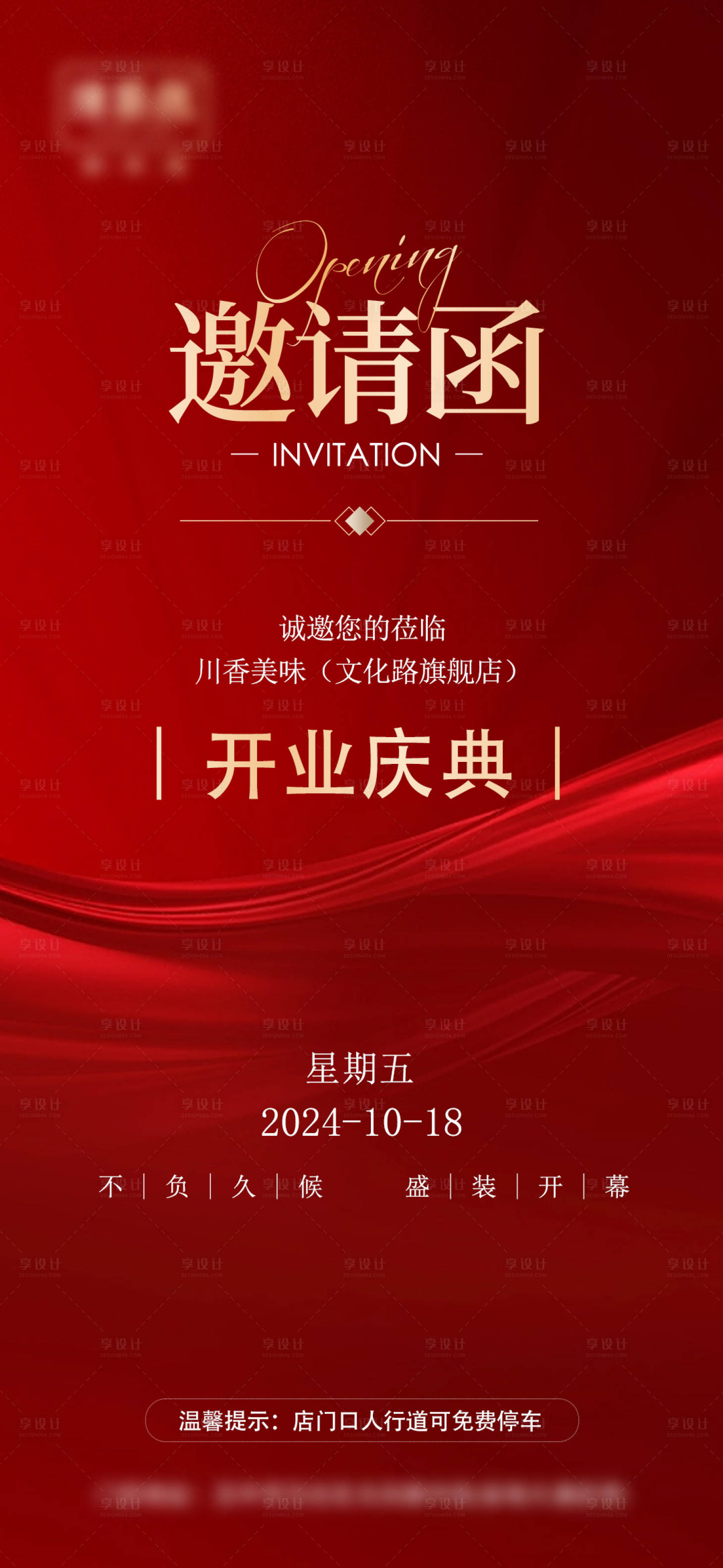 源文件下载【享设计】搜索编号：81080026933547882【开业庆典邀请函海报】