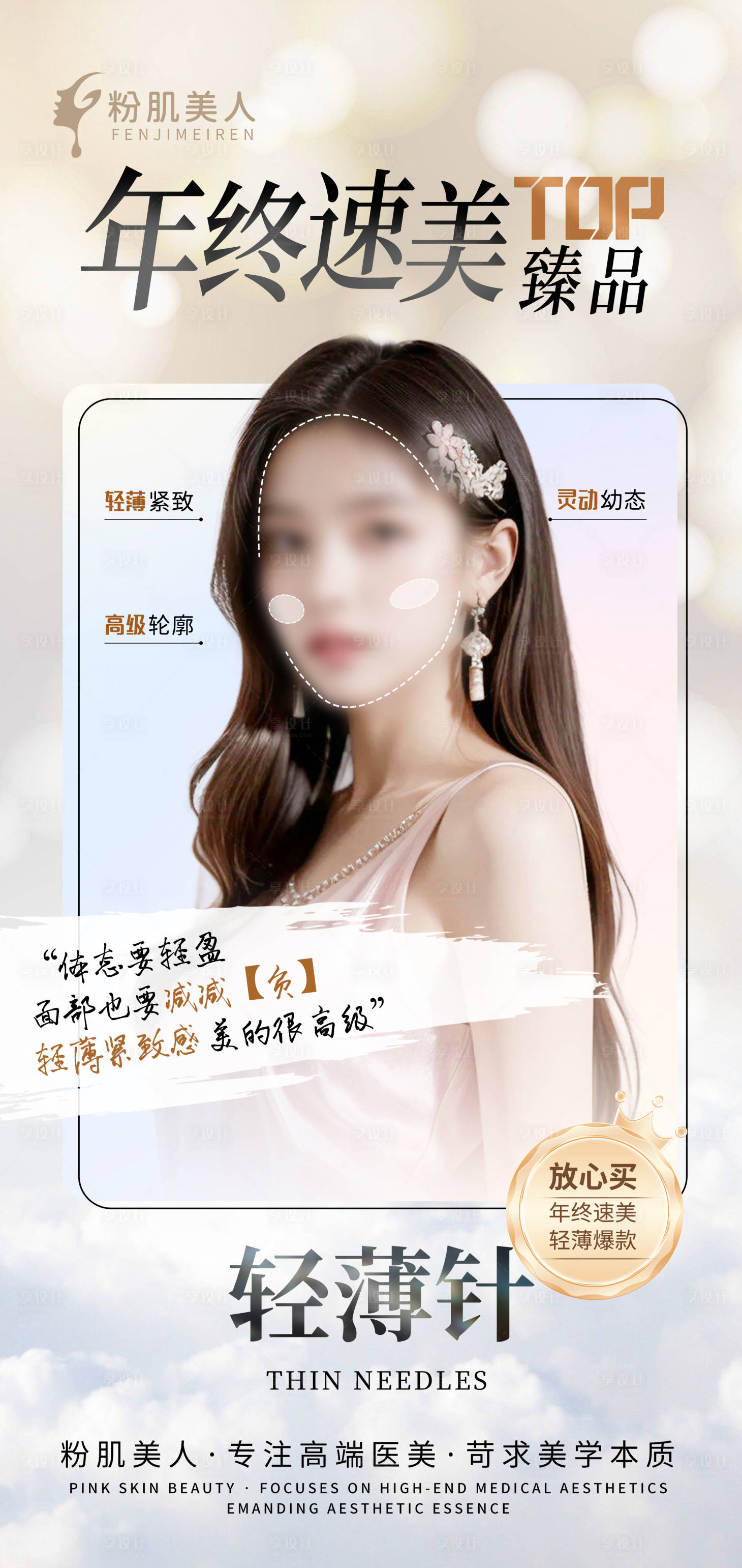 源文件下載【享設(shè)計(jì)】搜索編號(hào)：76010027009755158【醫(yī)美整形面部減負(fù)海報(bào)】