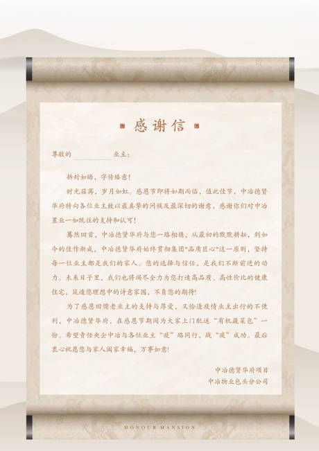 地产感谢信