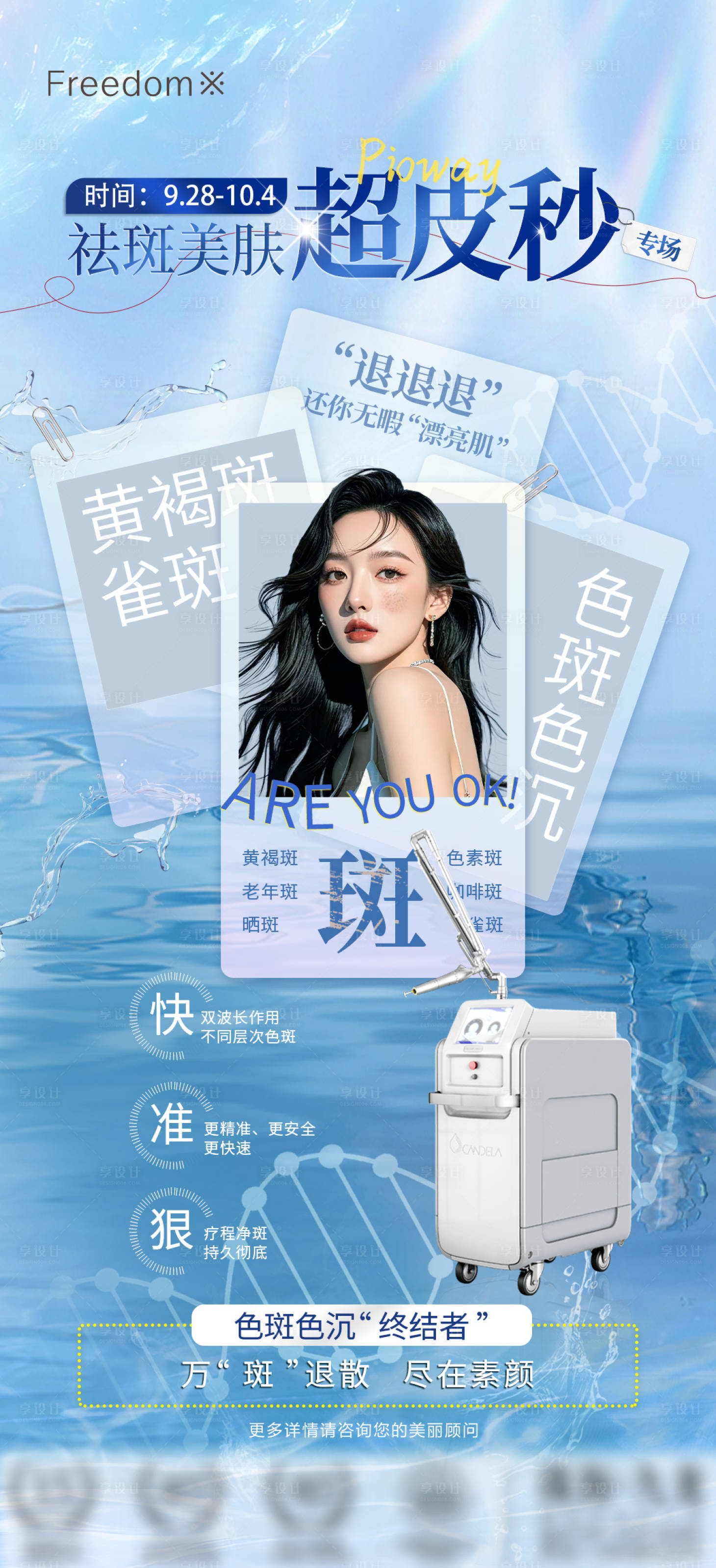源文件下载【享设计】搜索编号：36160026841547166【医美超皮秒海报】