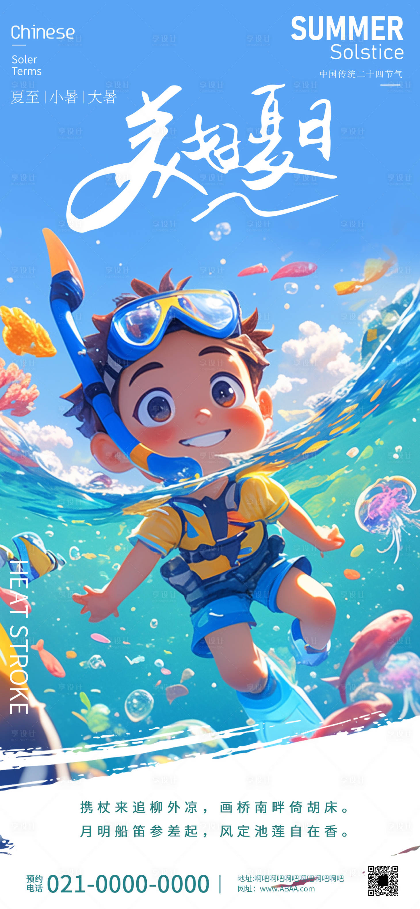 源文件下载【享设计】搜索编号：11630027061173547【夏至大暑小暑节气海报】