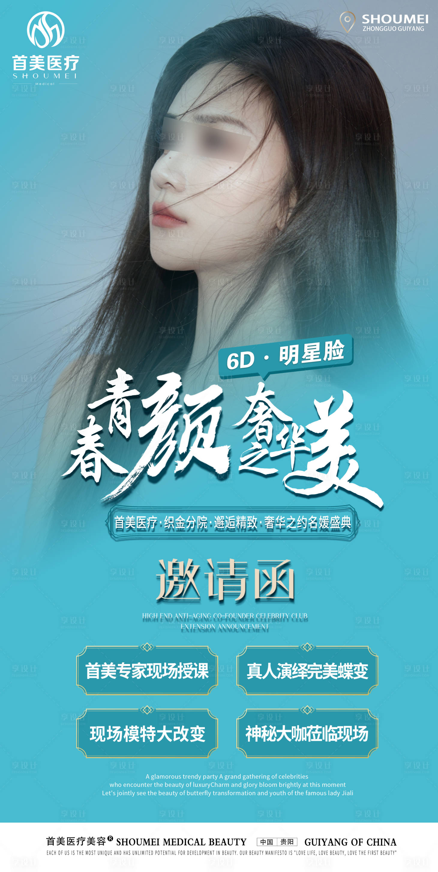 源文件下载【享设计】搜索编号：72480026869365362【医美活动邀请函海报】