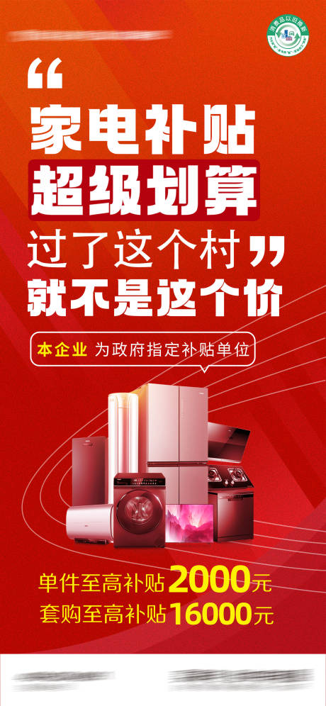 源文件下载【享设计】搜索编号：37700026722512024【补贴宣传大字报】
