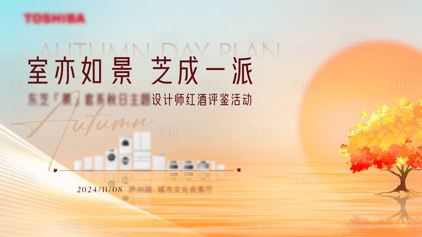 源文件下载【享设计】搜索编号：67740027052424080【秋日活动家电品鉴会主k】