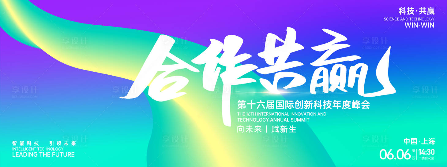 源文件下载【享设计】搜索编号：78790026949008009【合作共赢科技峰会背景板】