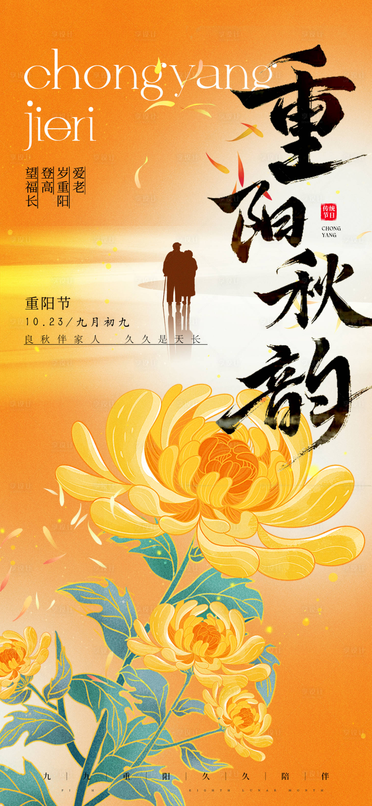 源文件下载【享设计】搜索编号：55950026627726632【重阳节日宣传海报】