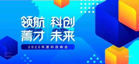 源文件下载【2025科技峰会展板】编号：69390026946688524