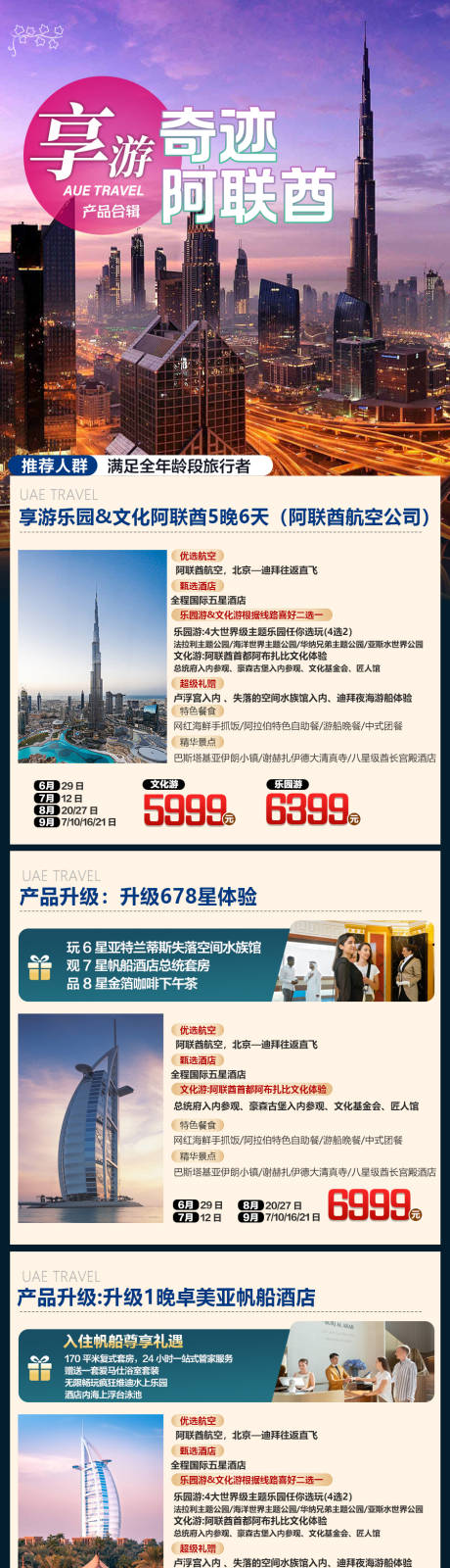 源文件下载【阿联酋旅游产品合集长图】编号：72240026947036526