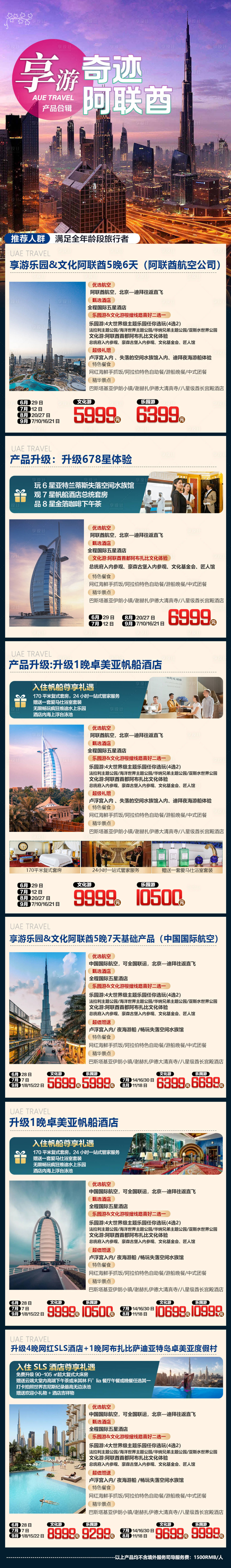 源文件下载【阿联酋旅游产品合集长图】编号：72240026947036526