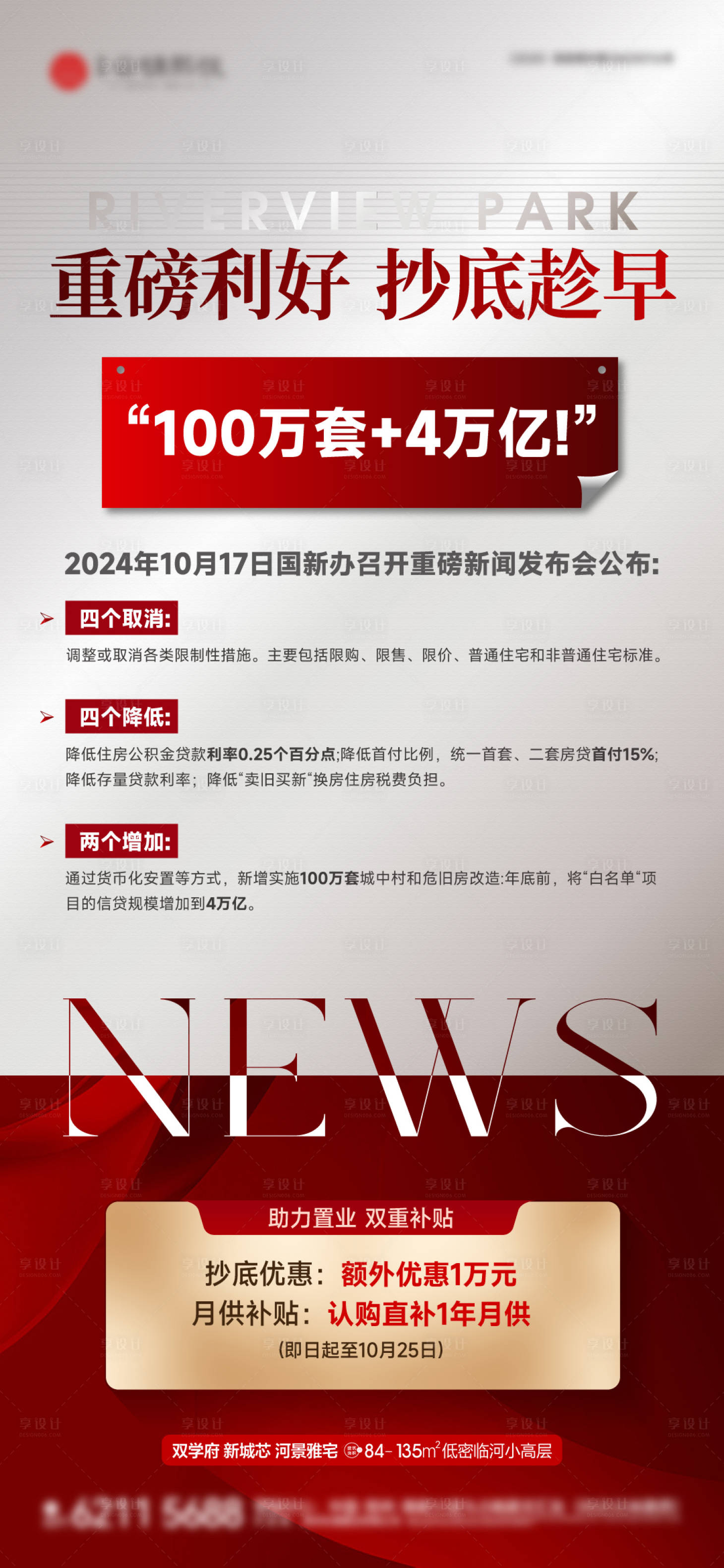 源文件下载【享设计】搜索编号：85200026835609280【地产利好政策海报】