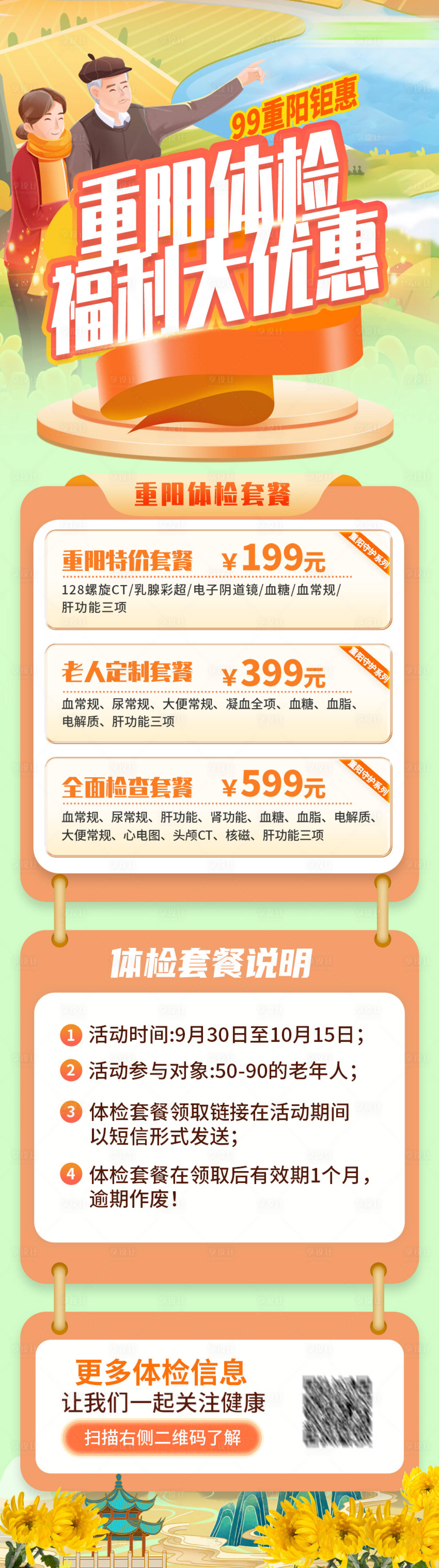 源文件下载【99重阳节老人体检活动海报】编号：78170026674677935