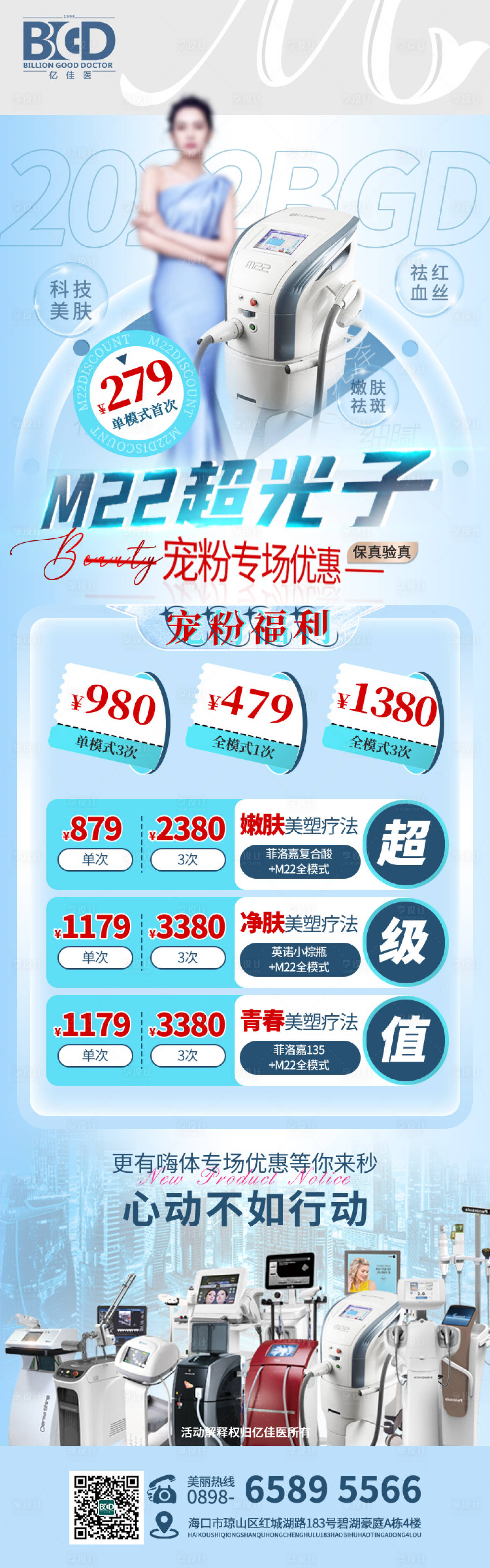 源文件下載【享設計】搜索編號：50820026907708267【M22超光子醫美美業活動套餐長圖海報】