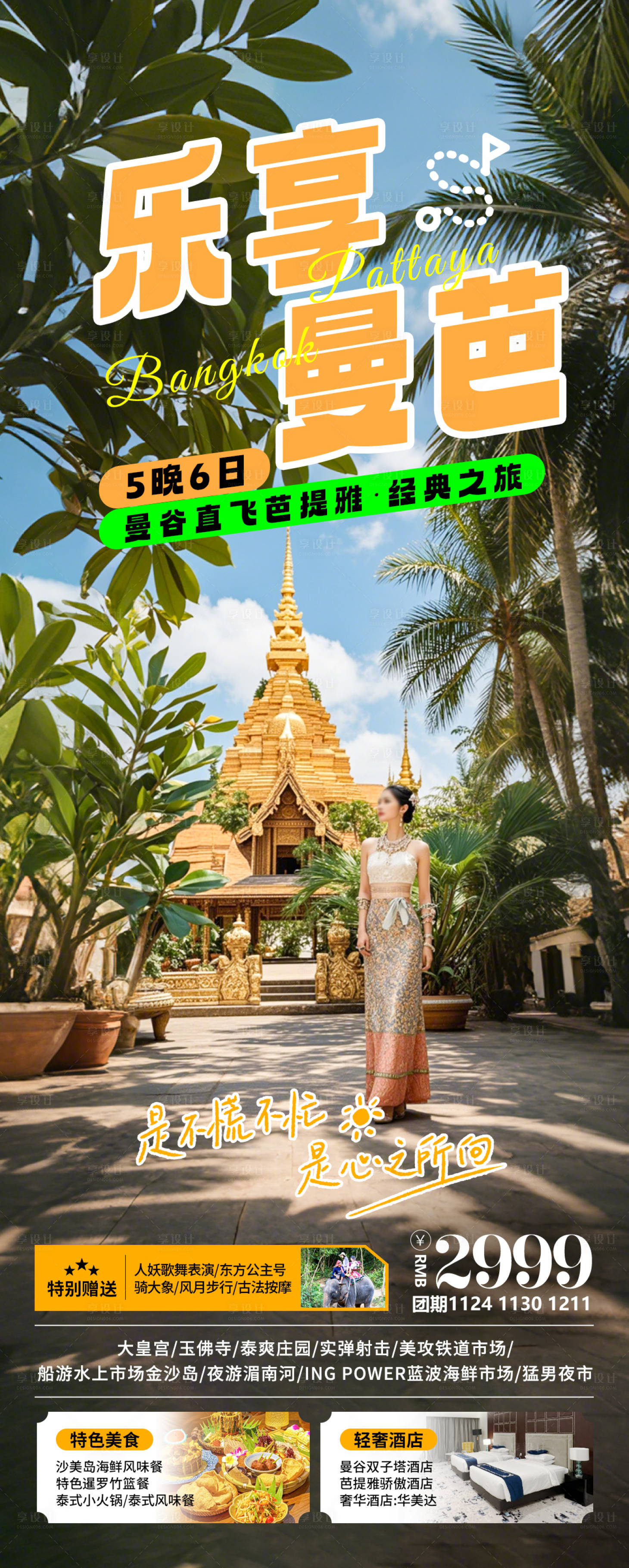源文件下載【樂享曼巴泰國旅游海報】編號：81460026687814943
