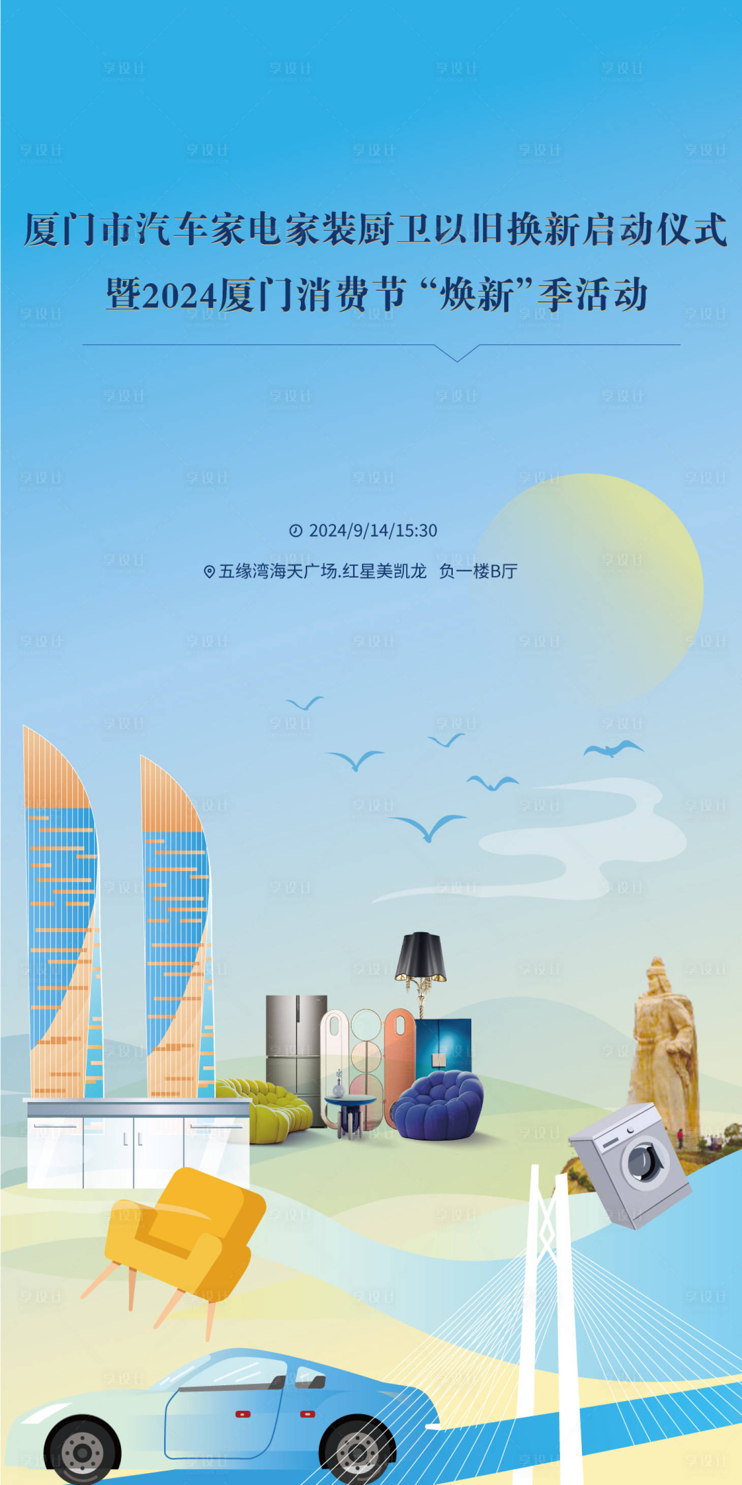 源文件下載【享設計】搜索編號：99800026694529633【廈門市汽車家電家裝消費品以舊換新海報】