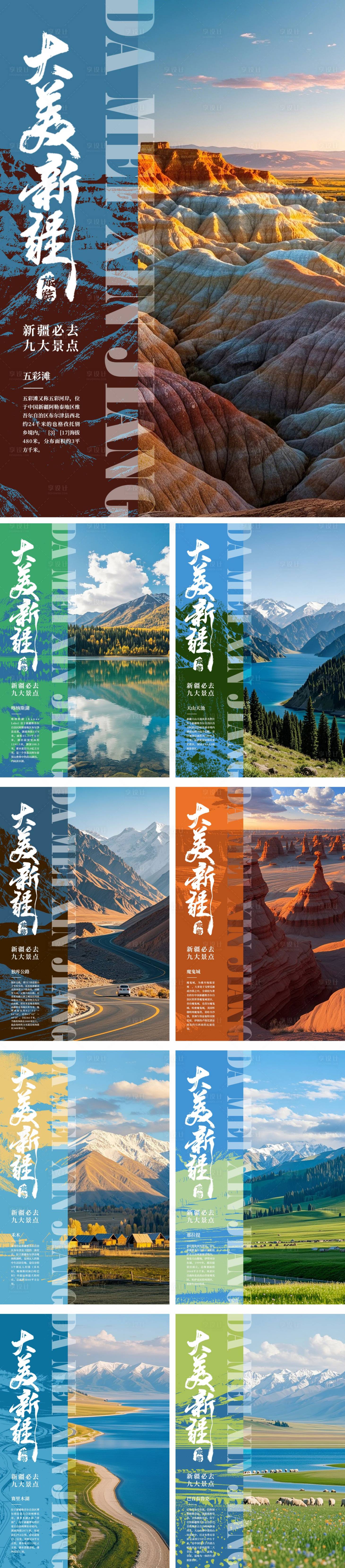 源文件下載【享設計】搜索編號：56560026929353097【新疆攝影旅游系列海報】