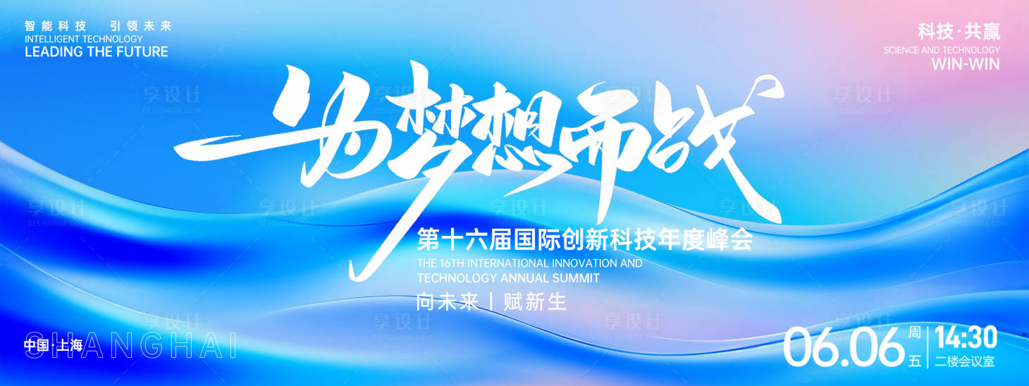 源文件下載【享設計】搜索編號：25330026859152857【為夢想而戰(zhàn)峰會背景板】