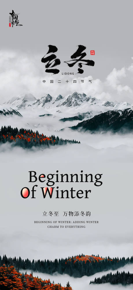 源文件下载【立冬冬季海报】编号：72550026986547990